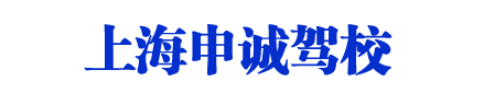 申诚驾校_上海申诚驾校_申诚驾校直招【在线咨询】