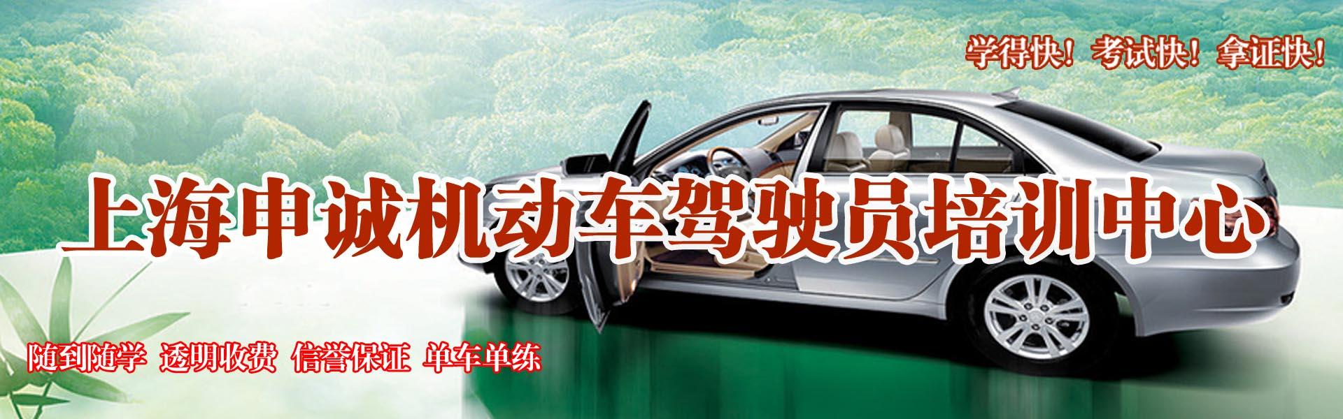上海申诚驾校
